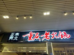 -正南齊北重庆老火锅(光华村直营店)