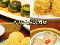 -叶氏大快活酒楼·佛山老字号