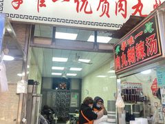 -清真李唯一优质肉丸糊辣汤