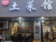 -王胖子土菜馆·特色杭帮菜·农家土菜