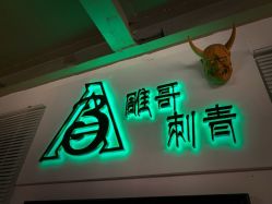 -雕哥的纹身店A3 TATTOO&纹身培训