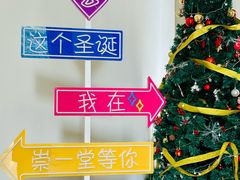 -杭州基督教会崇一堂