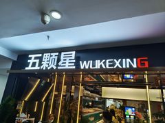 -伍棵煋炭烤自助料理·烤鳗鱼(浦东食品城店)