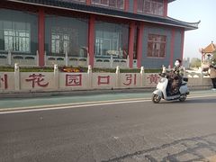 -黄河花园口旅游区