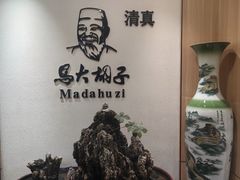 门面-马大胡子羊羔肉(总店)