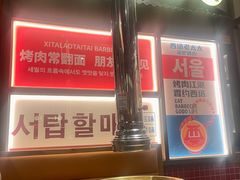 -西塔老太太泥炉烤肉(双井店)