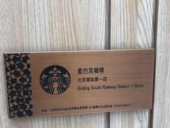 -星巴克(北京南站2B检票口)