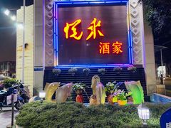 门面-悦来酒家·正宗闽南菜(西街店)
