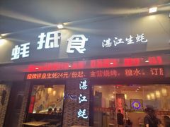 -蚝抵食·湛江生蚝(湾北路店)