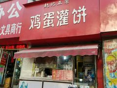 门面-郑享吃烧烤烩面(红专路店)
