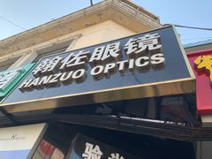 -翰佐蔡司小乐圆·依视路星趣控·暴龙眼镜折扣店