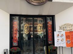 门面-皇后餐厅-煲仔·小菜·打边炉(古北店)