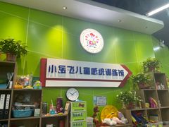 -小岳飞儿童感统·注意力训练馆(金四季店)