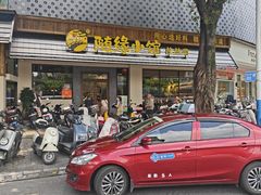 -随缘小馆(红岭路店)
