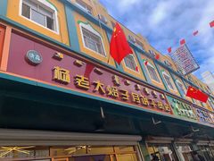门面-杨老大焙子月饼干货(宽巷子民族美食街店)