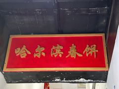 -哈尔滨春饼(朝山街店)