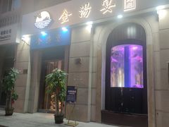 门面-金汤宴餐厅·粤菜(德云社店)