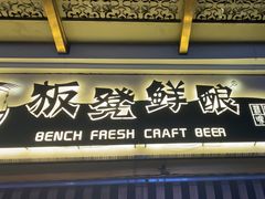 -板凳鲜酿·精酿啤酒(科华北路店)