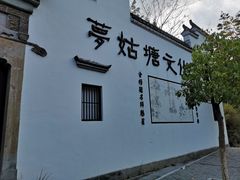 -梦姑塘文化公园