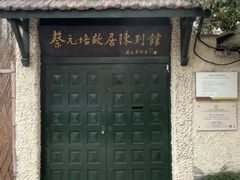 -上海蔡元培故居陈列馆
