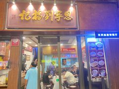 -恩宁刘福记(东华东路店)