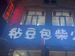 -粘豆包柴火铁锅炖