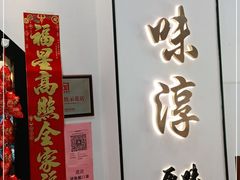 门面-湘味淳(千禧街店)