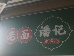 -潘记老面羌饼