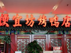 门面-便宜坊烤鸭店(航天桥店)