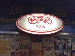 门面-利强记北角鸡蛋仔(弥敦道店 )