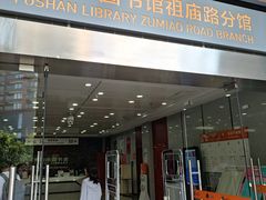 -佛山市图书馆(祖庙路分馆)