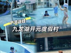 -宁波九龙湖开元度假村