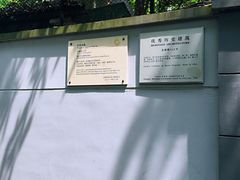 -巴金故居