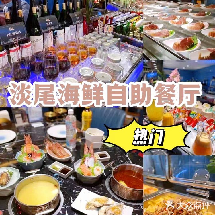 自助餐热门榜🎊淡尾海鲜自助餐