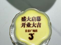 酸奶布丁-3号仓库·创意中国菜(新世界城店)