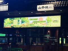 -山葵说·泥炉烤肉(泰达时尚E街区店)