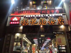 门面-荔银肠粉(广州天河华利路店)