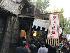 -萝卜丝饼