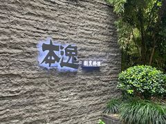 -本逸·割烹料理(湖墅店)