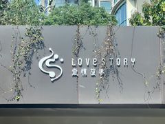 -Love Story爱情故事·养生SPA会所(星都店)