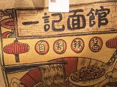 -一记面馆(易发店)