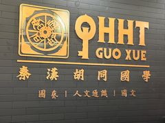 -秦汉胡同书法古筝围棋国画书院(宝地分馆)