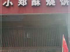 门面-朱记小郑酥烧饼(建康路店)