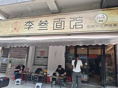 -李叁面馆(妇幼店)