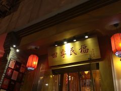 门面-四季民福烤鸭店(望京旺角店)