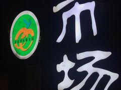 -菜园坝水果市场