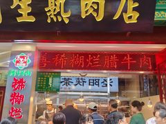 -马志善稀糊爛生熟肉店