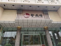 -凤凰楼酒家·粤宴点心(华强北店)