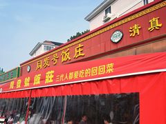 -同发号饭庄(复兴路店)