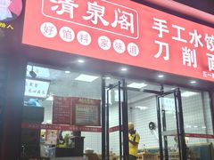 -清泉阁包子饺子·刀削面(五一店)